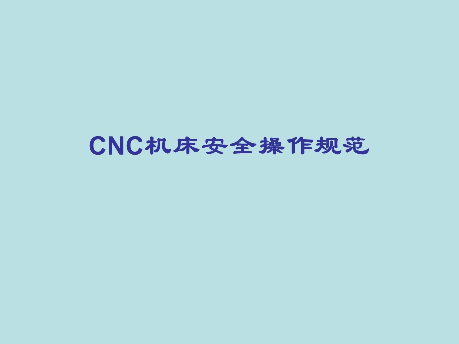 cnc机床安全操作规范课件.ppt_第1页