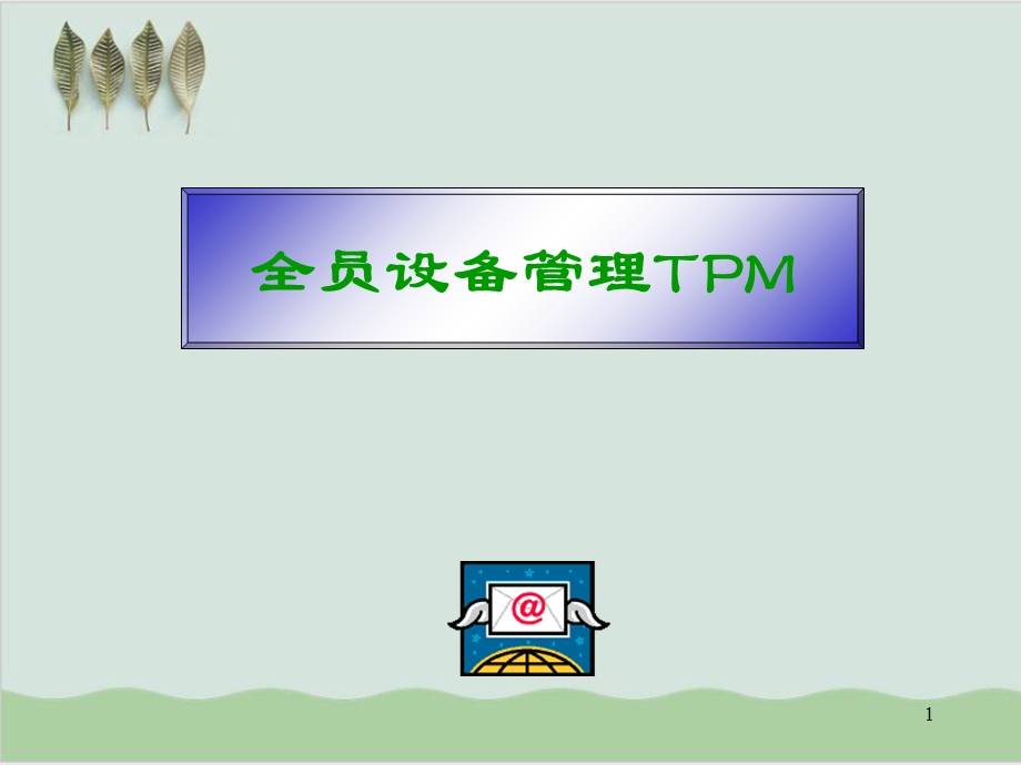 全员设备管理TPM讲义课件.ppt_第1页