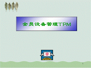 全员设备管理TPM讲义课件.ppt