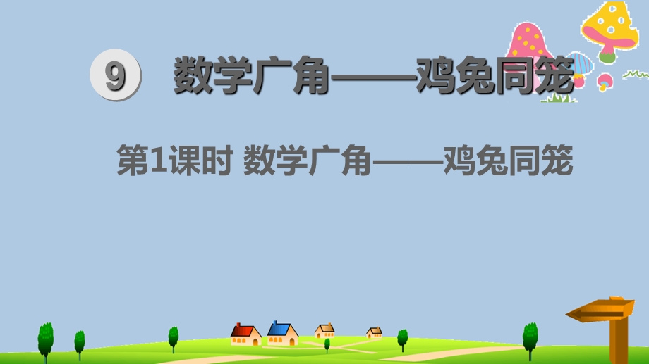 2020年人教版四年级下册数学第9单元数学广角——鸡兔同笼优质教学ppt课件.pptx_第1页