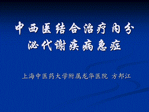 中西医结合治疗内分泌代谢疾病急症课件.ppt