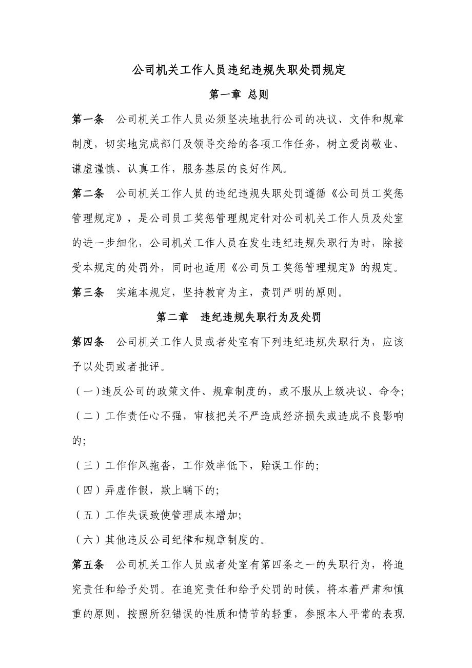 公司机关工作人员违纪违规失职处罚规定.doc_第1页