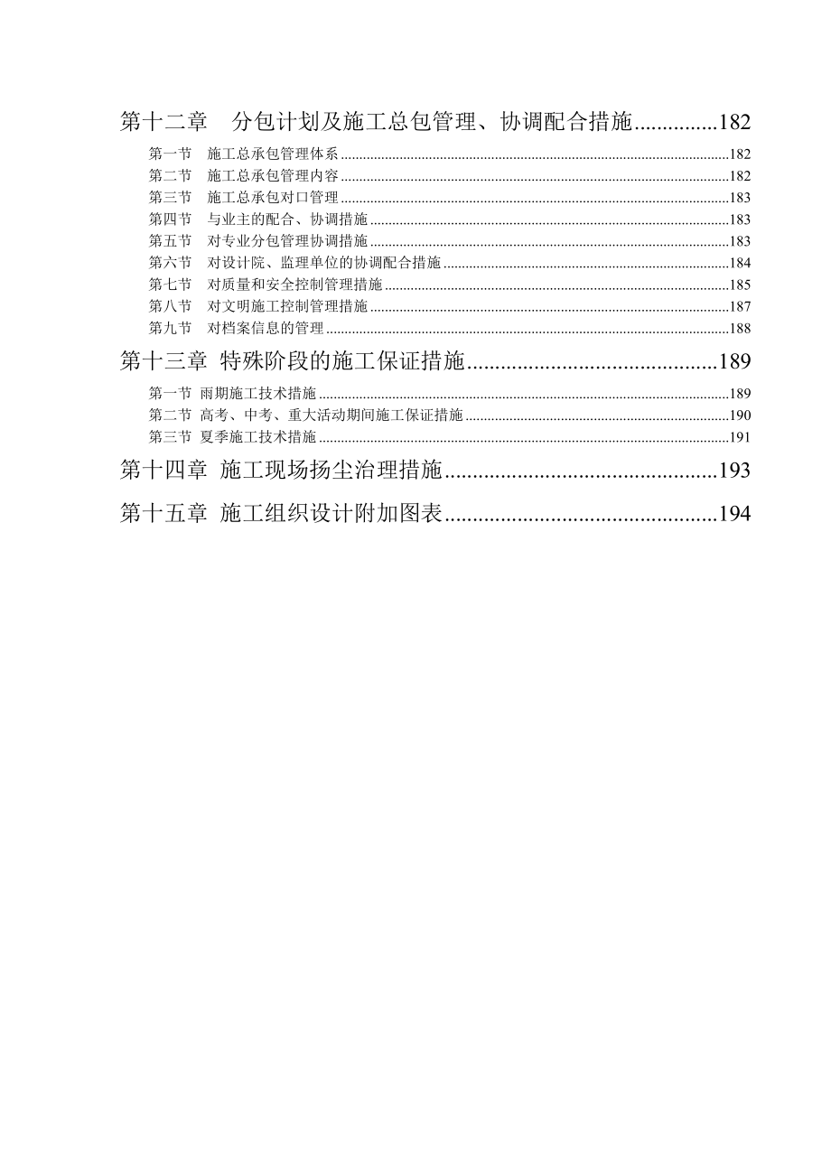 涿州开发区凌云职工住宅楼(祥云瑞景小区)1#楼工程施工组织设计.doc_第3页