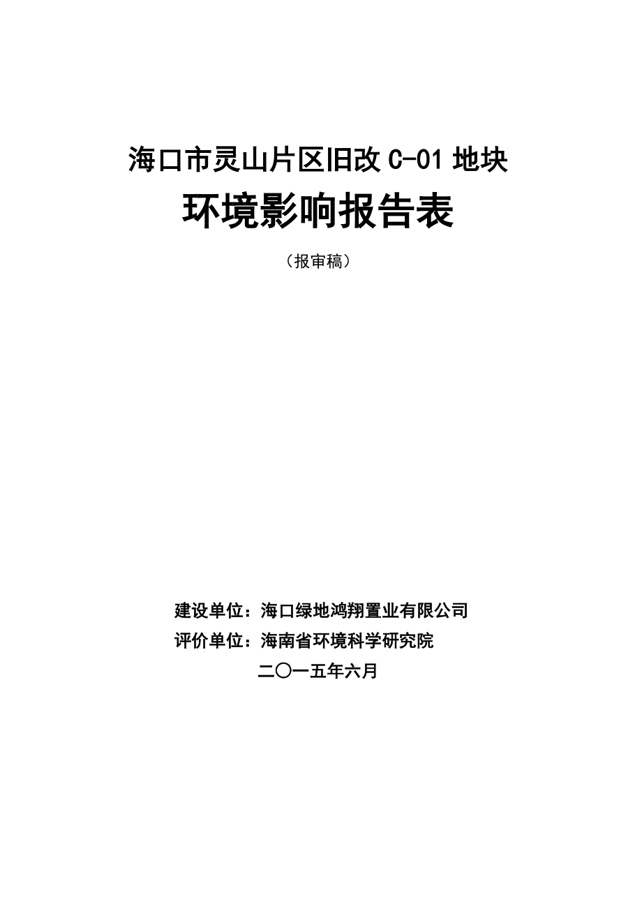 环境影响评价报告全本公示受理海口市灵山片区旧改C01地块项目环境影响报告表的公示环评公示1937.doc_第1页