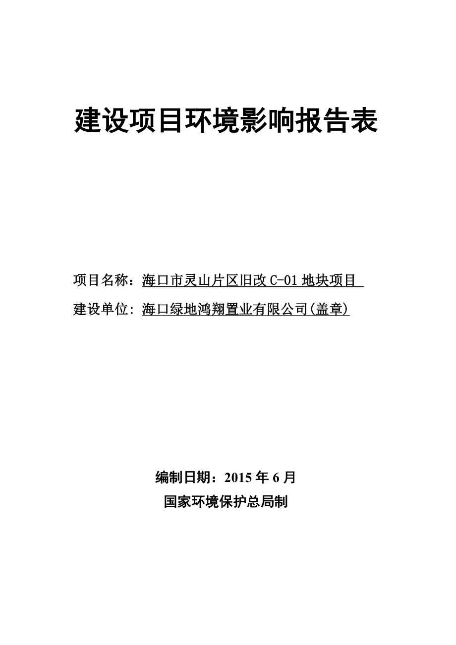 环境影响评价报告全本公示受理海口市灵山片区旧改C01地块项目环境影响报告表的公示环评公示1937.doc_第2页