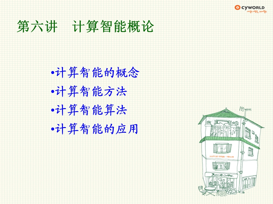 人工智能计算智能和机器学习课件.ppt_第2页