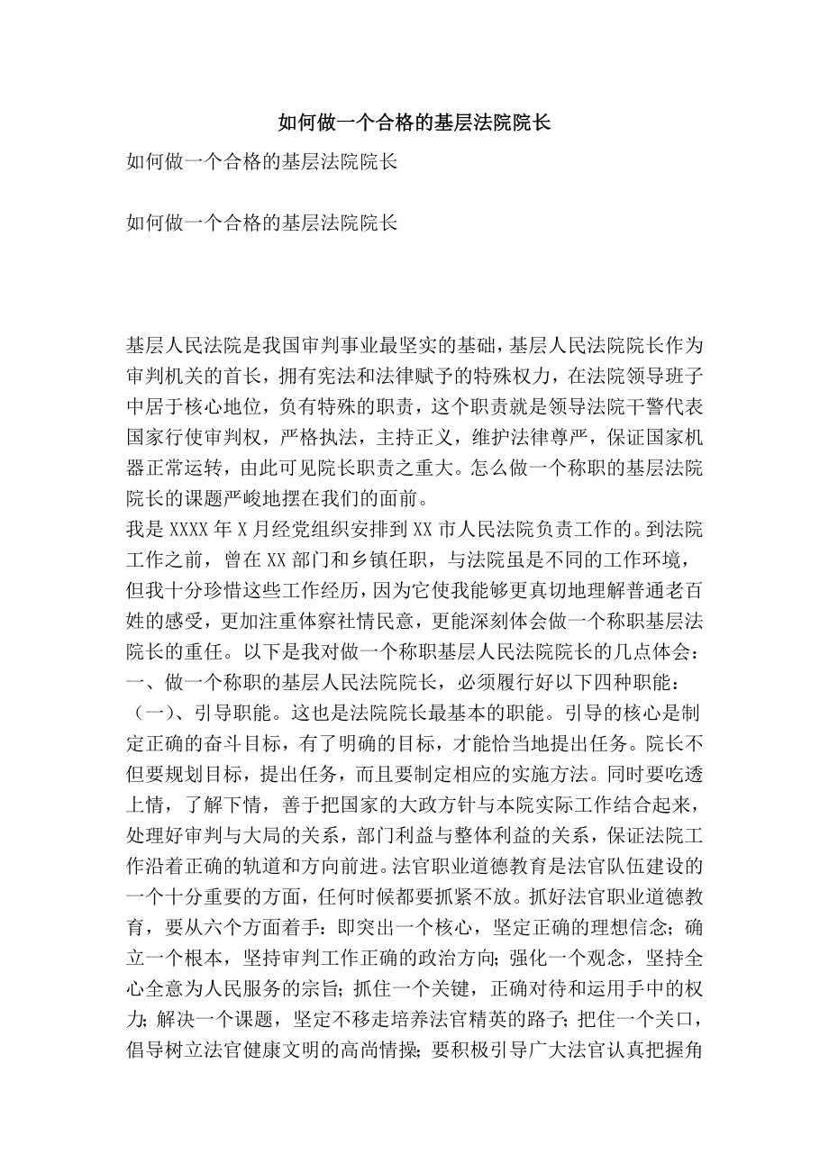 如何做一个合格的基层法院院长.doc_第1页