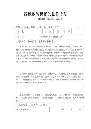 浅谈数码摄影的创作方法毕业论文.doc