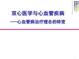 双心治疗参考ppt课件.ppt