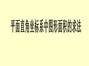 人教版数学七年级下册第7章平面直角坐标系——平面直角坐标系中图形面积的求法总结ppt课件.pptx