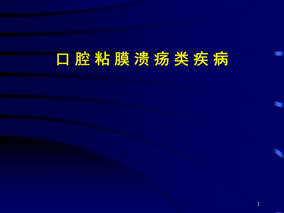 口腔黏膜病-溃疡类疾病医学ppt课件.ppt_第1页