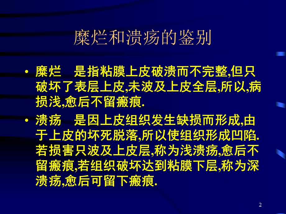 口腔黏膜病-溃疡类疾病医学ppt课件.ppt_第2页