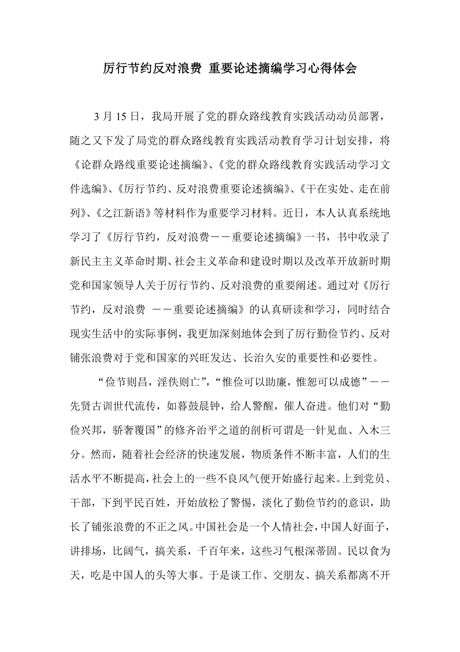 厉行节约反对浪费 重要论述摘编学习心得体会.doc_第1页