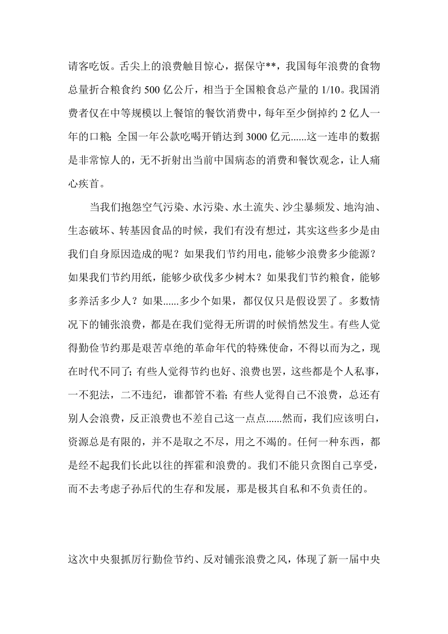 厉行节约反对浪费 重要论述摘编学习心得体会.doc_第2页