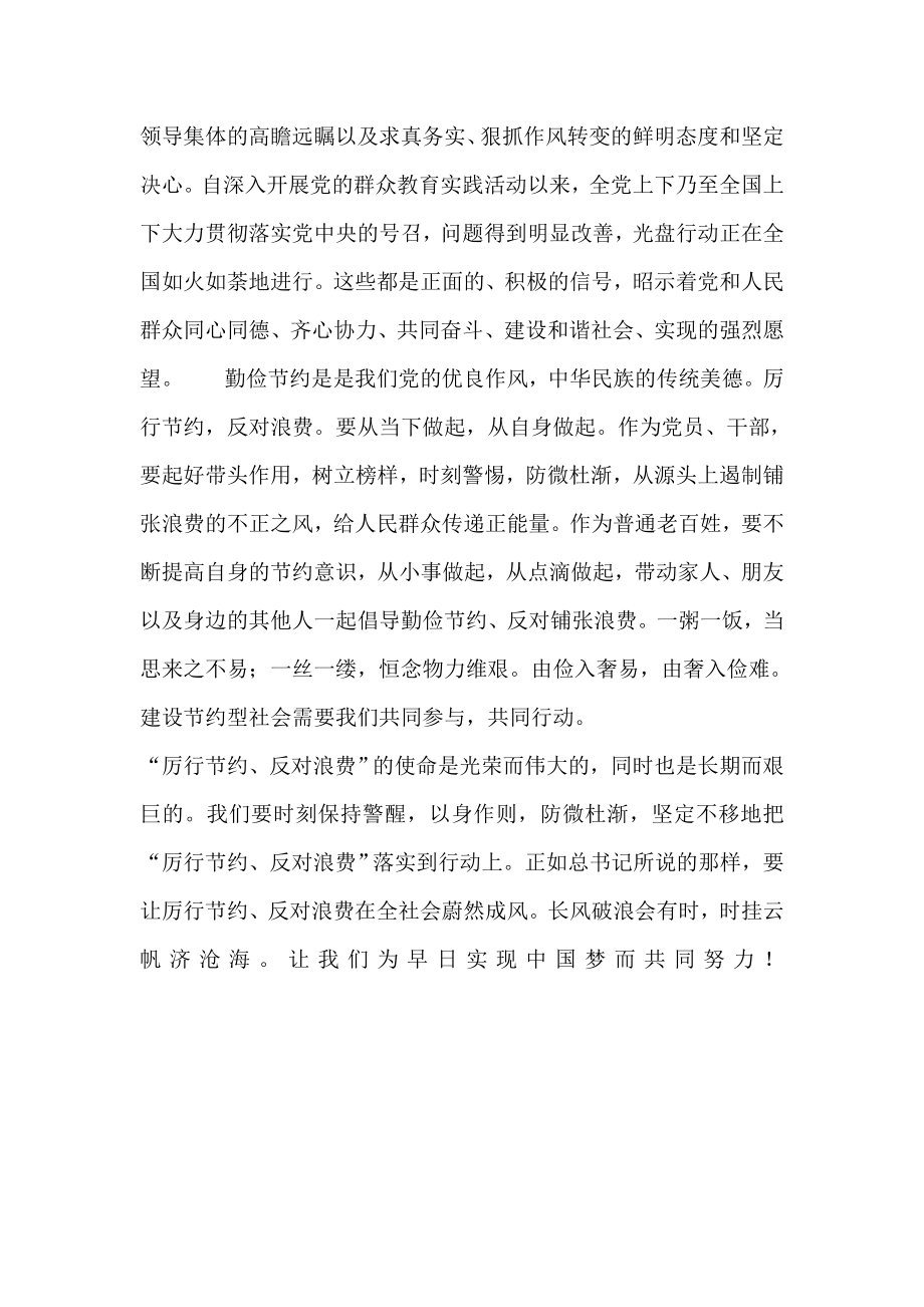 厉行节约反对浪费 重要论述摘编学习心得体会.doc_第3页