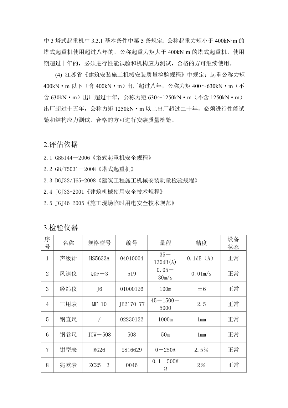 超龄塔式起重机安全评估作业指导书.doc_第3页