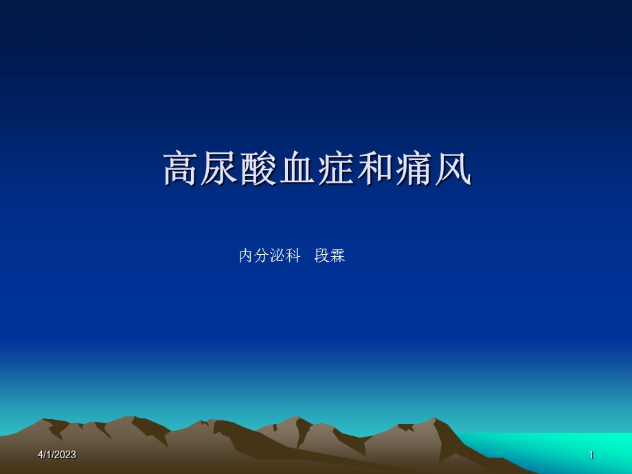 高尿酸血症和痛风指南课件.ppt_第1页