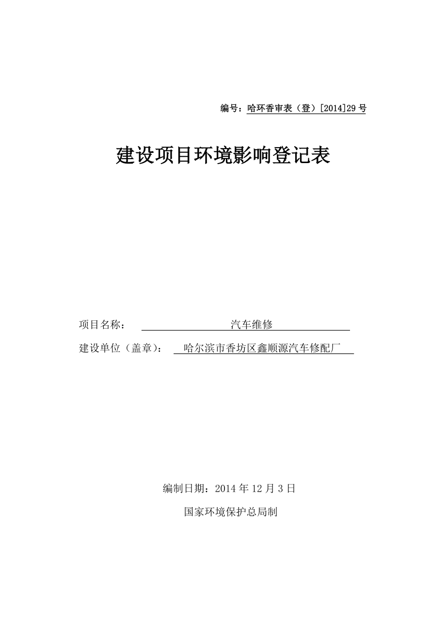 1汽车维修哈尔滨市香坊区化工路45号哈尔滨市香坊区鑫顺源汽车修配厂12月3日哈尔滨市香坊区鑫顺源汽车修配厂汽车维修建设项目环境影响登记表.doc516.doc_第1页