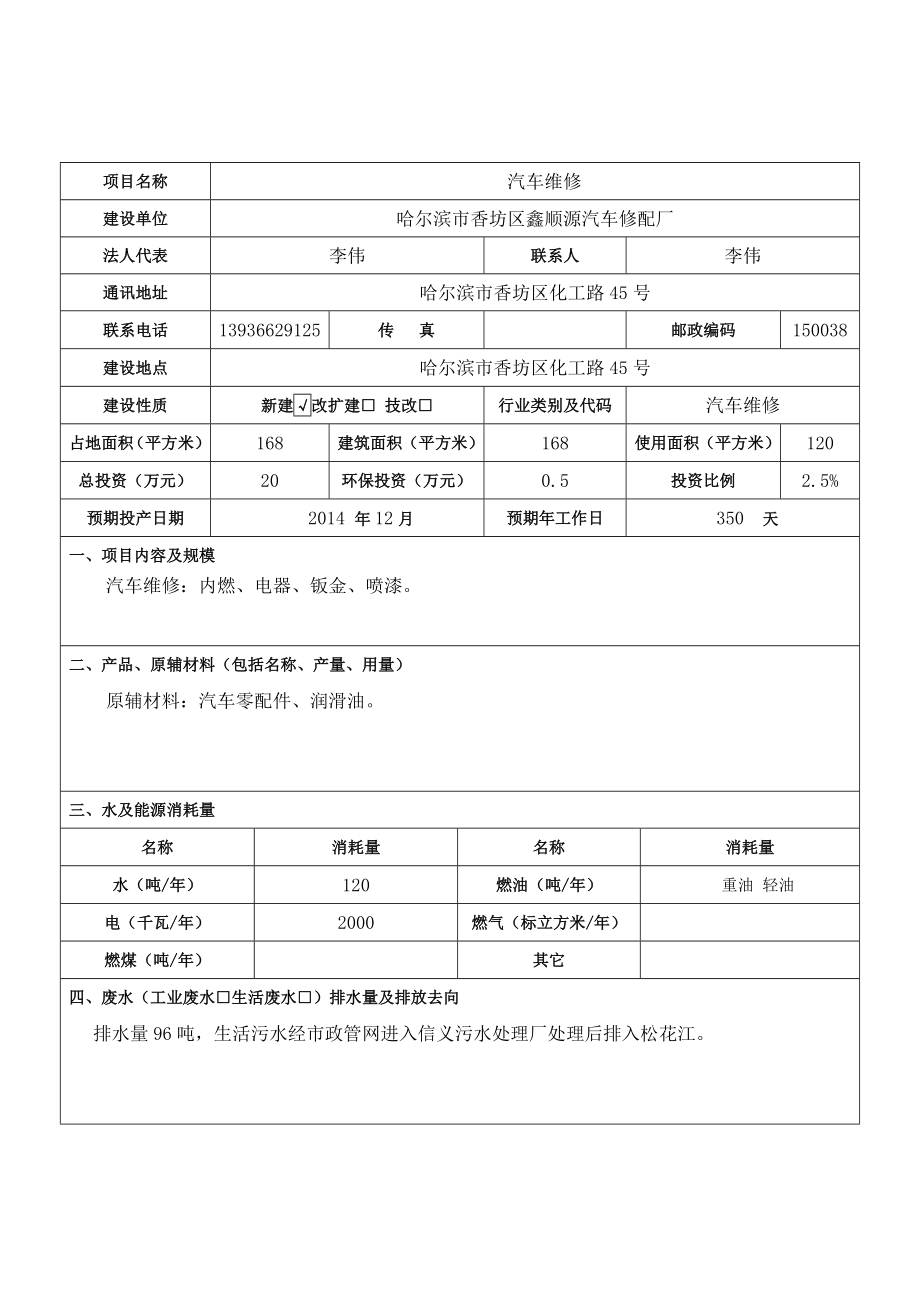 1汽车维修哈尔滨市香坊区化工路45号哈尔滨市香坊区鑫顺源汽车修配厂12月3日哈尔滨市香坊区鑫顺源汽车修配厂汽车维修建设项目环境影响登记表.doc516.doc_第3页