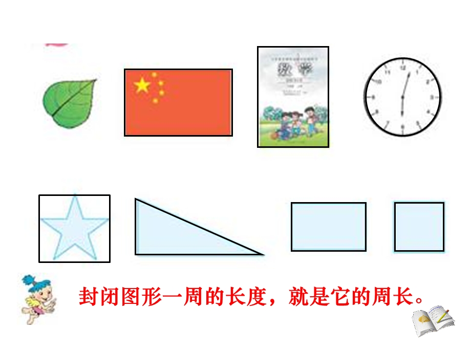 三年级上数学长方形和正方形的周长课件.ppt_第3页