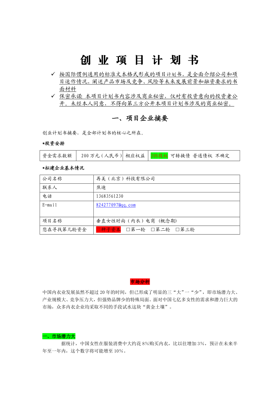 垂直女性时尚（内衣）电商创业项目计划书.doc_第1页