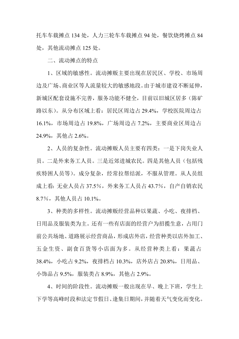 流动摊点调研报告.doc_第2页