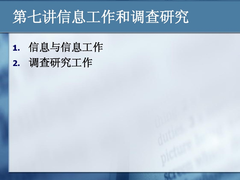 第七讲信息工作与调查研究秘书学课件.ppt_第1页