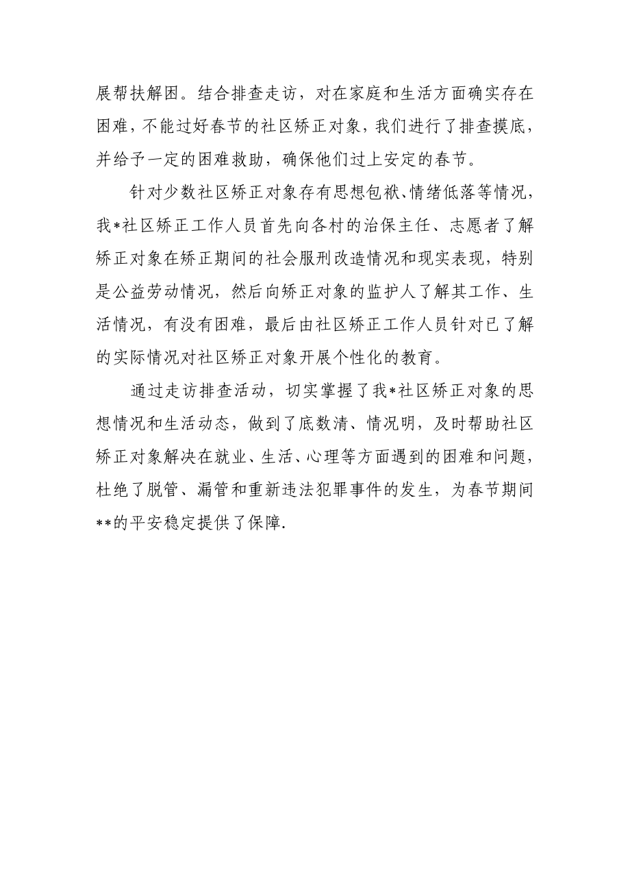 社区服刑人员维稳排查工作总结.doc_第2页