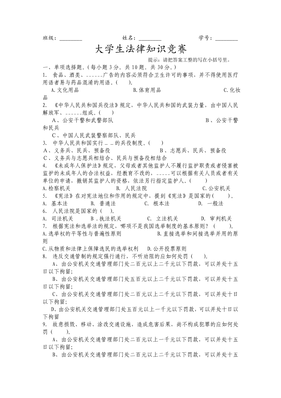 大学生法律知识竞赛试题.doc_第1页