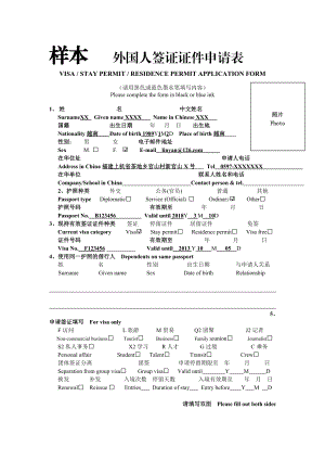 样本 外国人签证证件申请表.doc