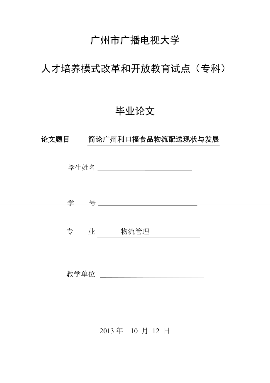 简论广州利口福食品物流配送现状与发展毕业论文.doc_第1页