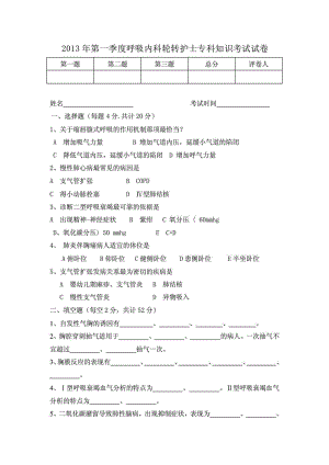 第一季度呼吸内科轮转护士专科知识考试试卷 MICR....doc