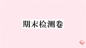 九年级英语全册期末检测卷ppt课件新版人教新目标版.ppt