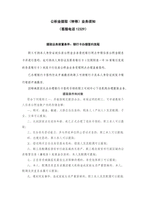 公积金提取（转移）业务须知.doc