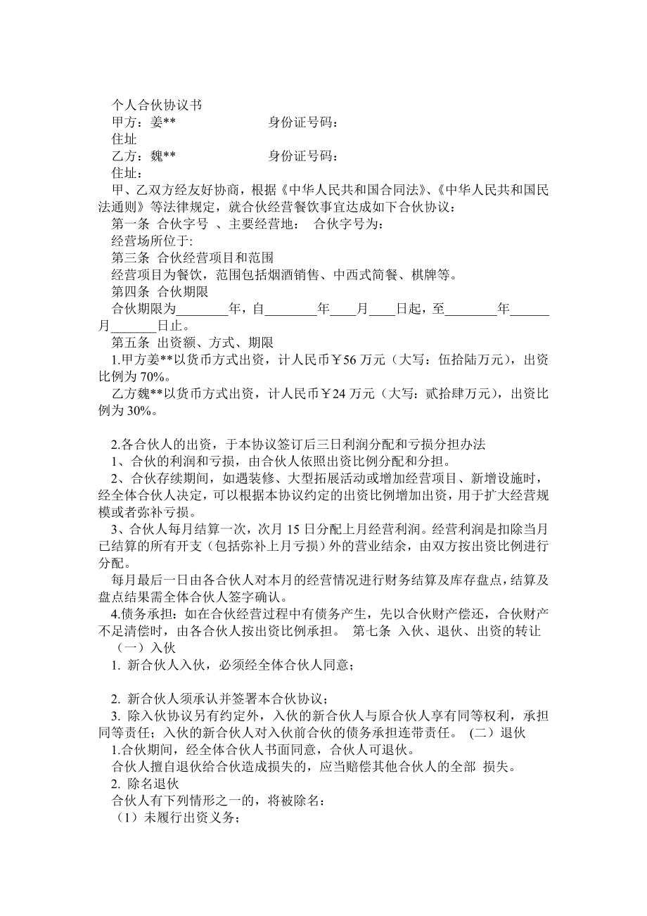 合伙协议(设立个体户).doc_第1页