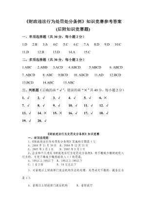 知识竞赛参考答案《财政违法行为处罚处分条例》.doc