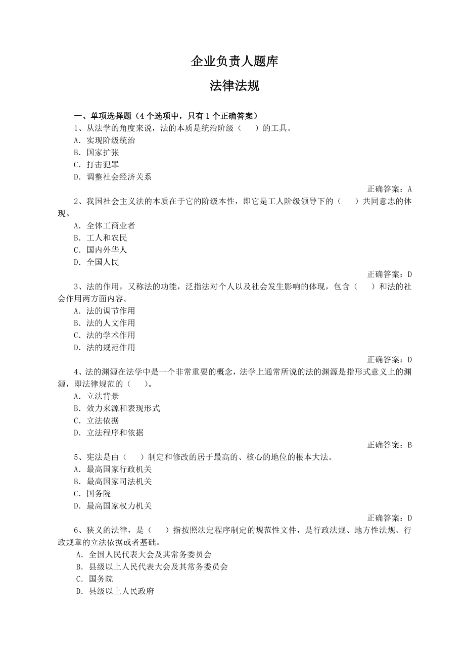 建筑安全生产管理题库企业负责人法律法规.doc_第1页