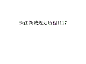 某新城规划历程1117汇编课件.ppt