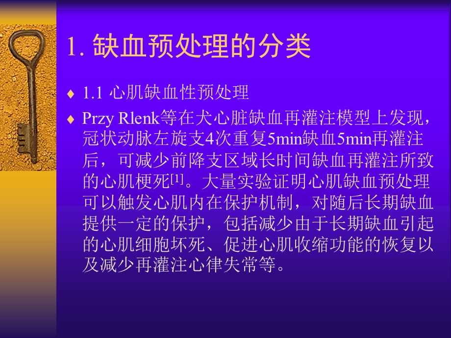 预处理与心肌保护课件.ppt_第3页