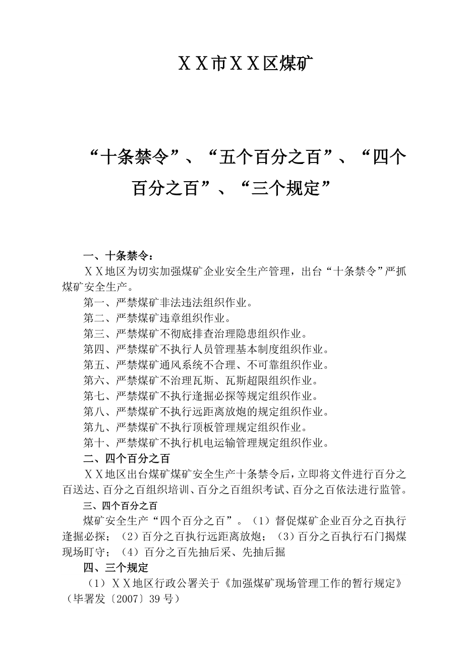 煤矿十条禁令、五个百分之百、三个规定、四个百分之查.doc_第1页