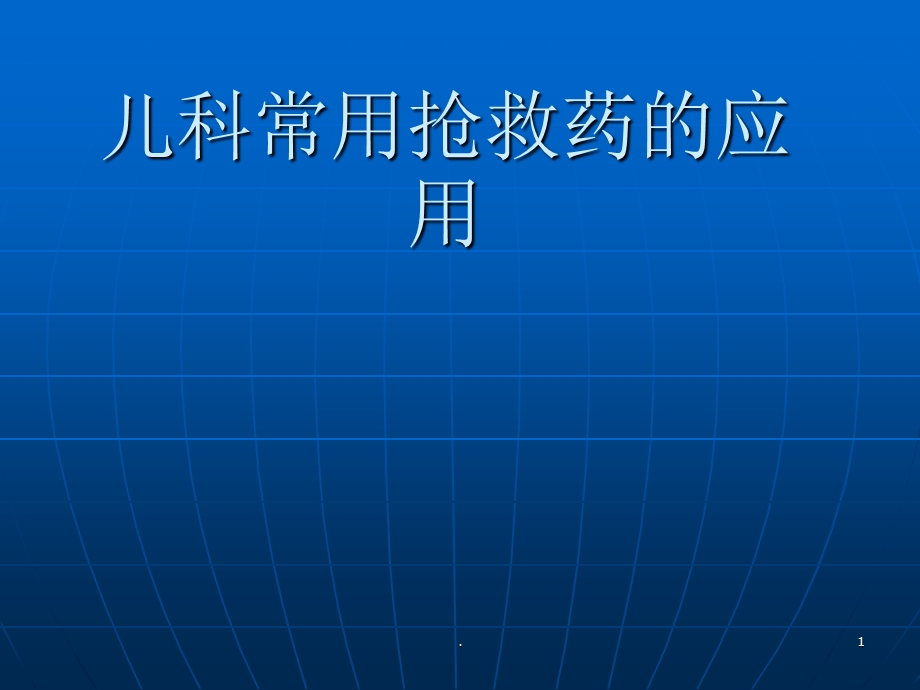 儿科常用抢救药ppt课件.ppt_第1页