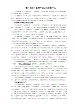 如何用語言學的方法研究文學作品.doc