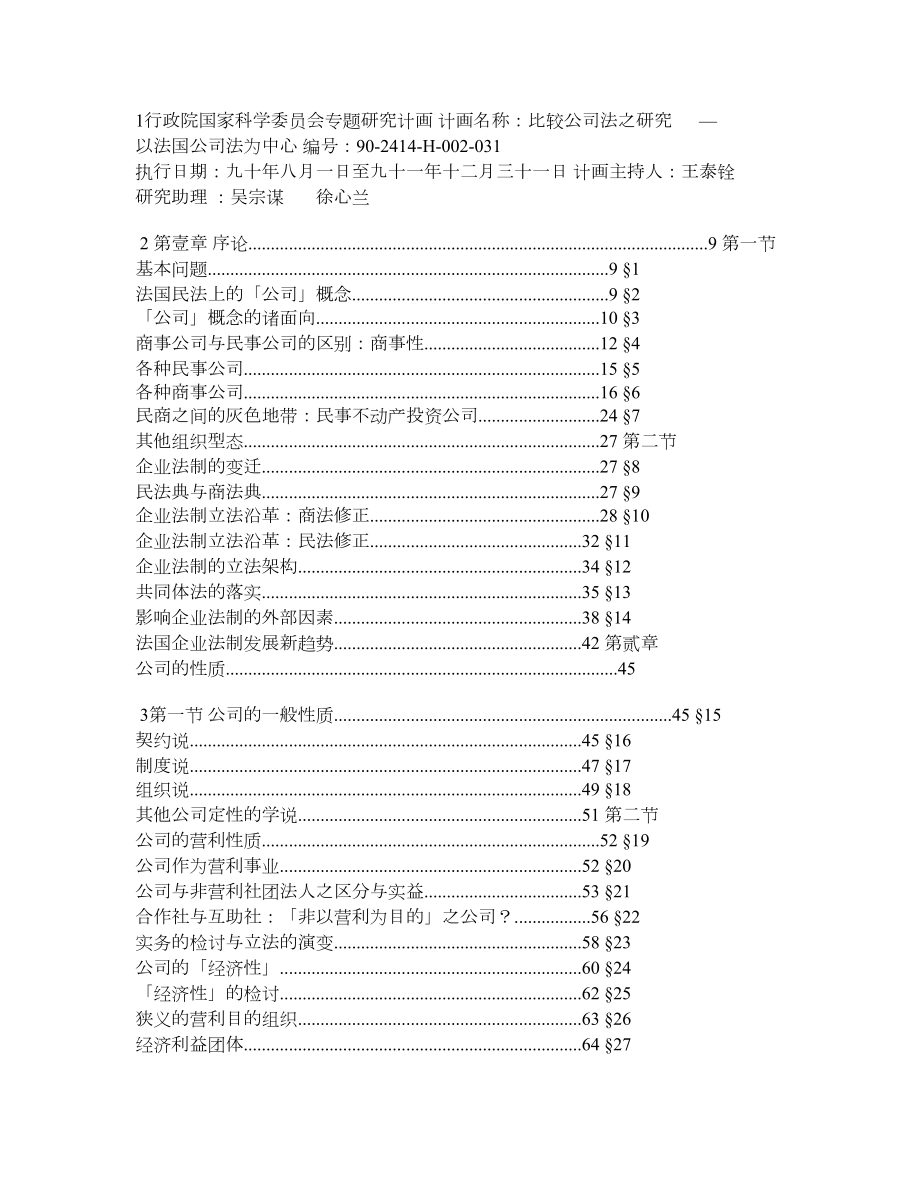 比较公司法之研究 —以法国公司法为中心.doc_第1页