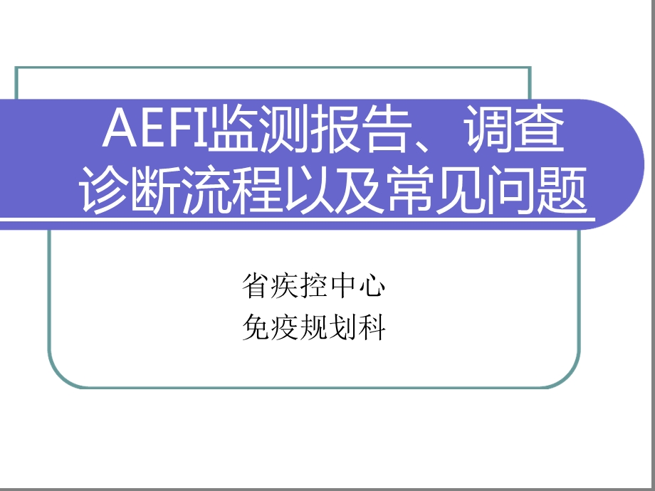 AEFI调查诊断流程及常见问题课件.ppt_第1页