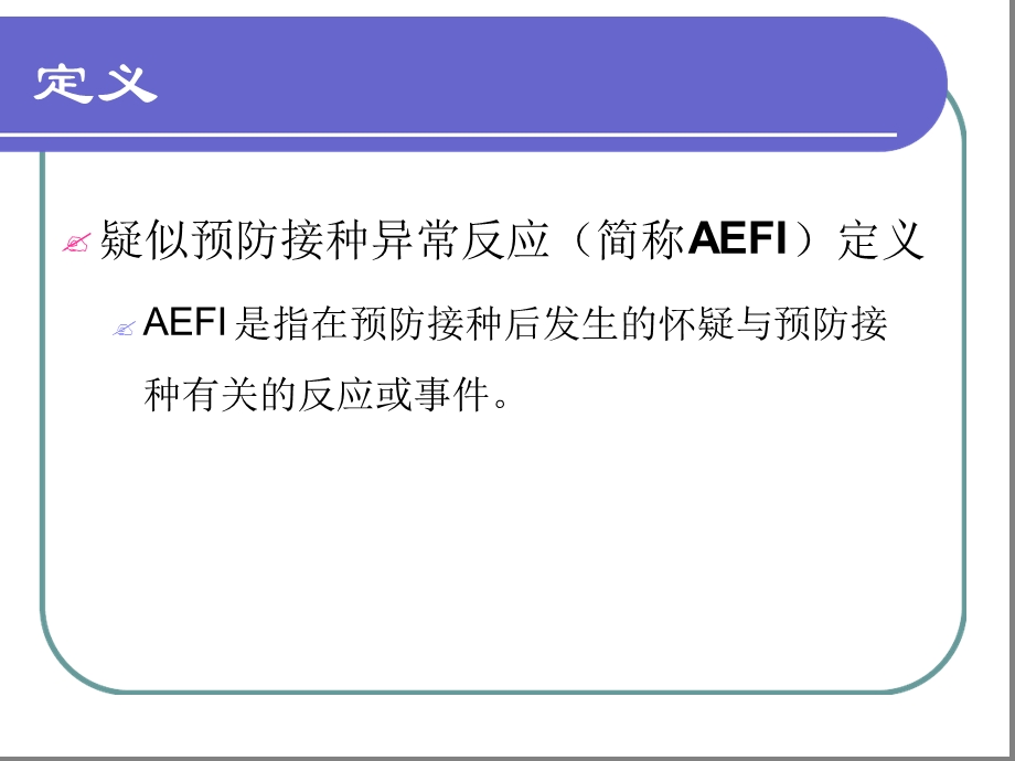 AEFI调查诊断流程及常见问题课件.ppt_第2页