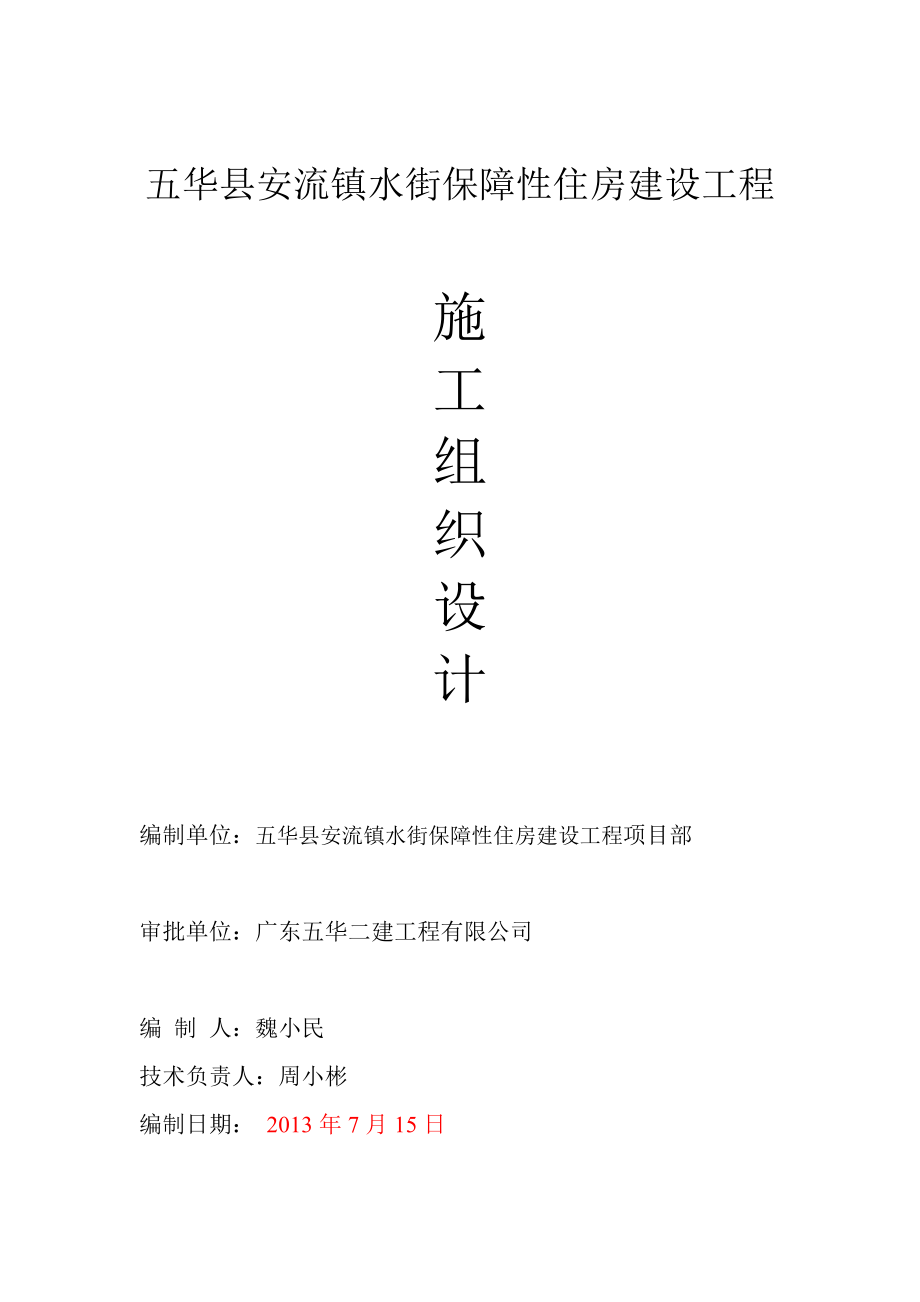 五华县安流镇水街保障性住房建设工程施工组织设计.doc_第1页