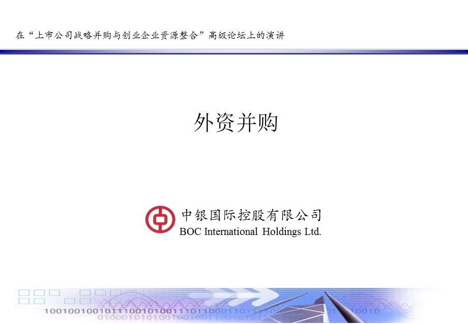 上市公司战略并购与创业企业资源整合课件.ppt_第1页