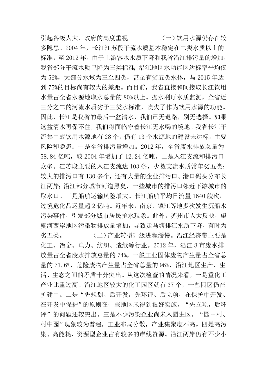关于检查《江苏省长江水污染防治条例》实施情况的报告.doc_第2页