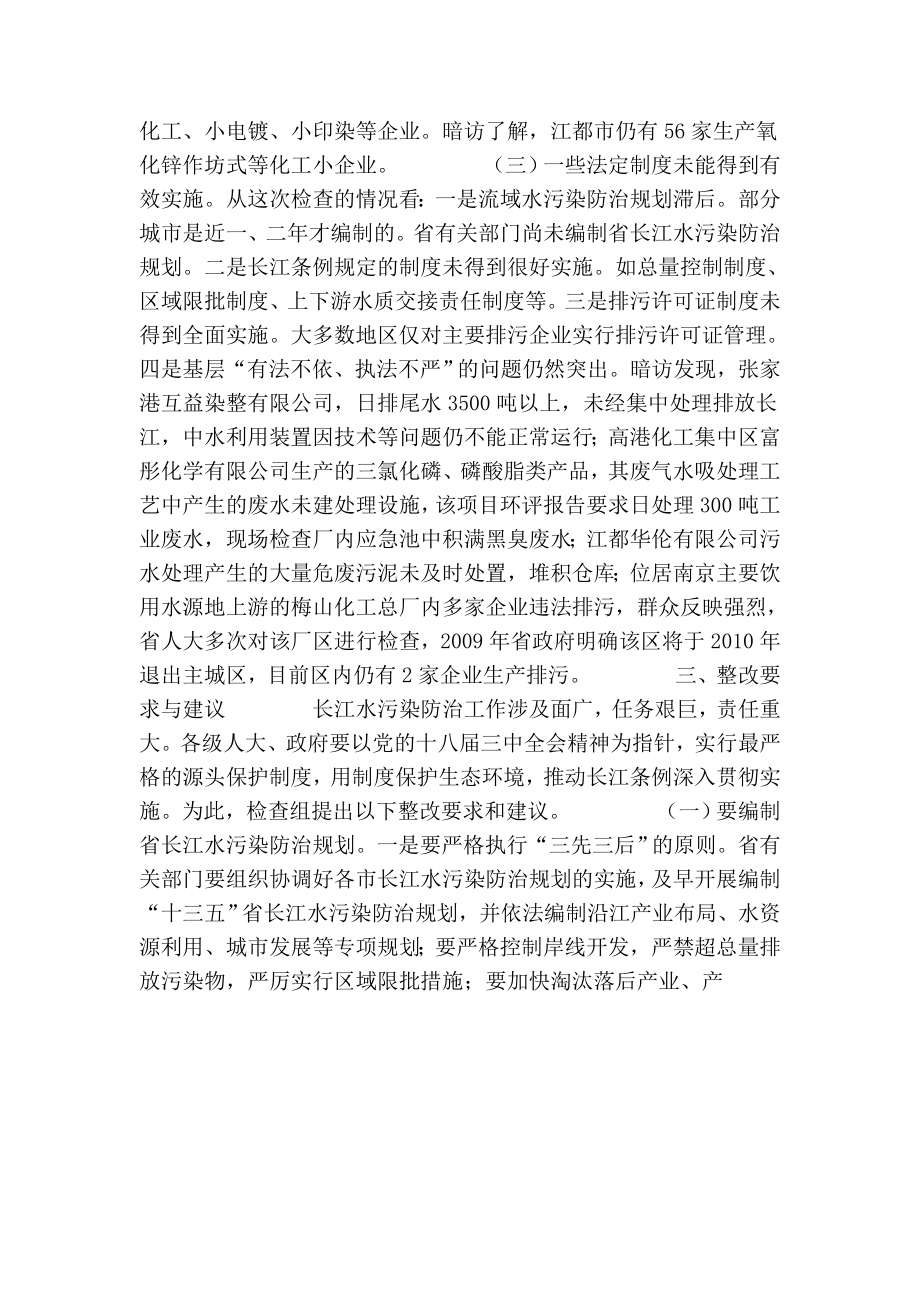 关于检查《江苏省长江水污染防治条例》实施情况的报告.doc_第3页