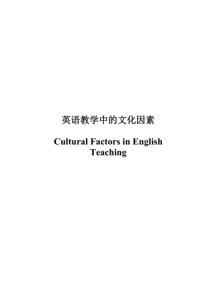 Cultural Factors in English Teaching1.doc